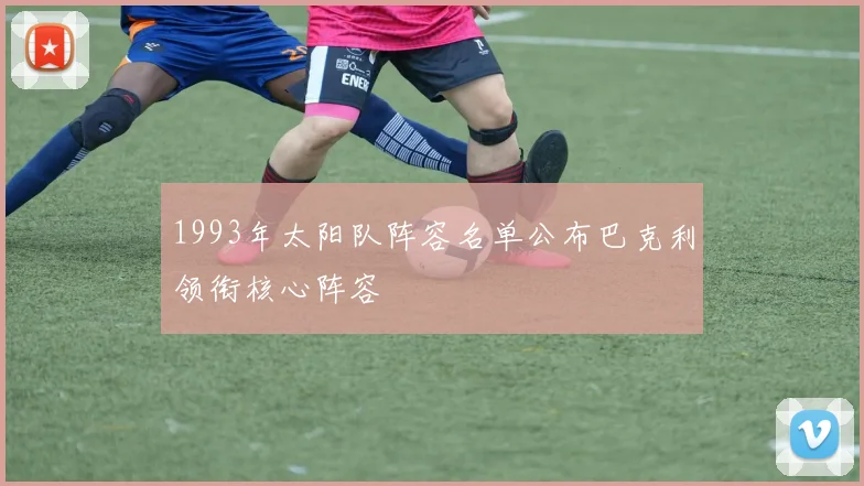 1993年太阳队阵容名单公布巴克利领衔核心阵容