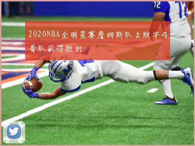 2020NBA全明星赛詹姆斯队击败字母哥队获得胜利