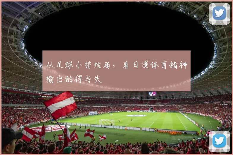 从足球小将结局，看日漫体育精神输出的得与失